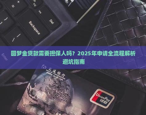 圆梦金贷款需要担保人吗