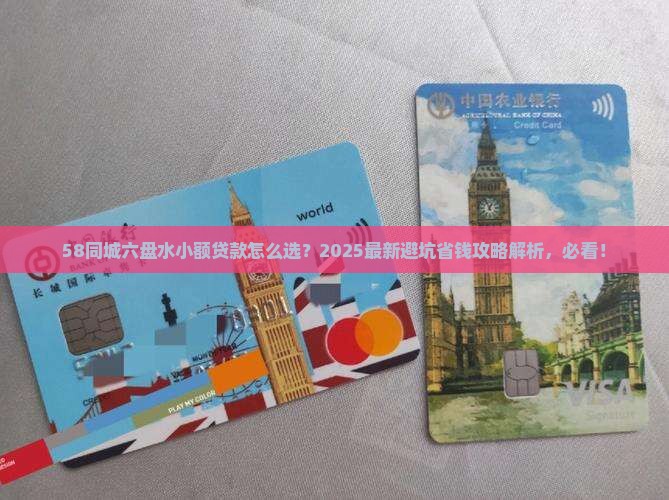 58同城六盘水小额贷款