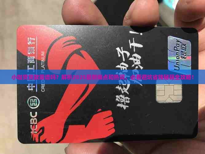 小咖贷贷款靠谱吗