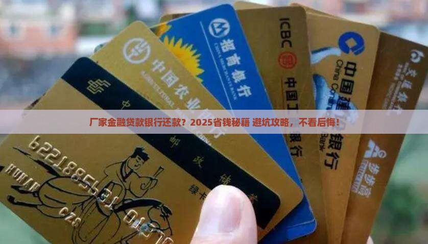 厂家金融贷款银行还款