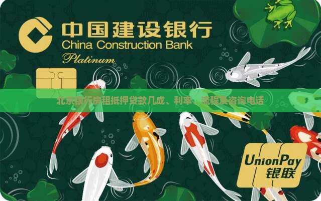 北京银行房租抵押贷款