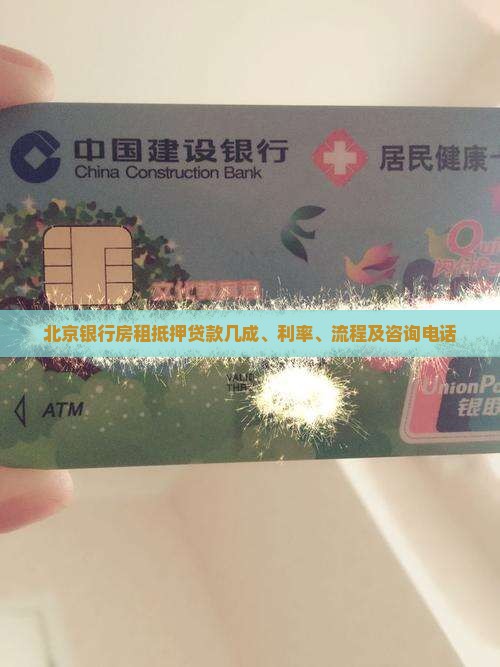 北京银行房租抵押贷款