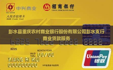 彭水银行贷款