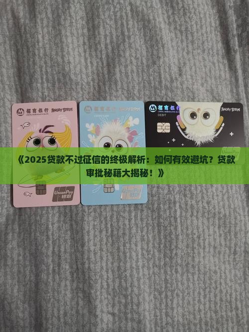 如何让贷款不过征信