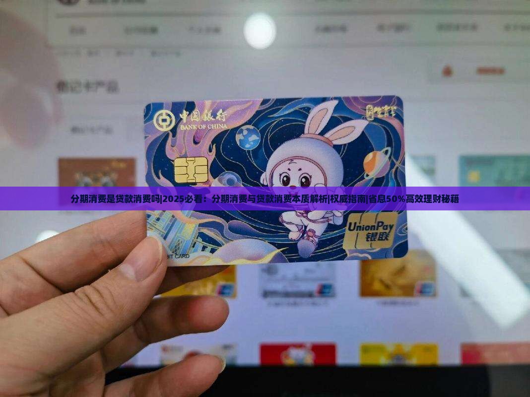 分期消费是贷款消费吗