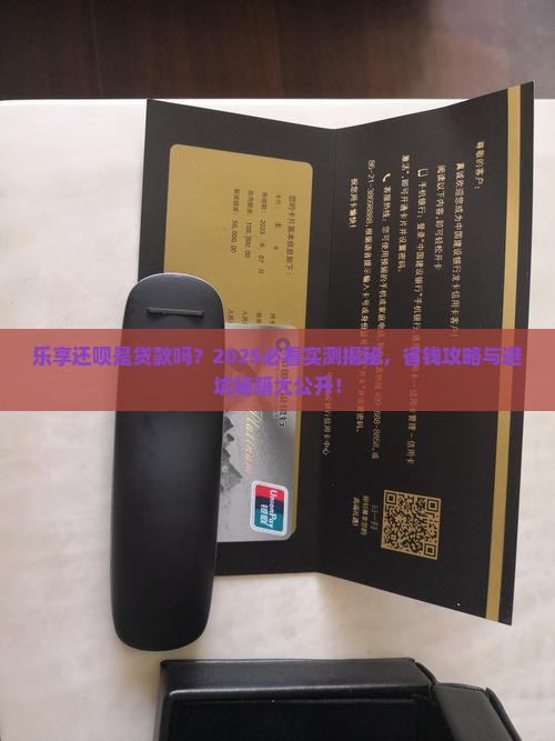 乐享还呗是贷款吗