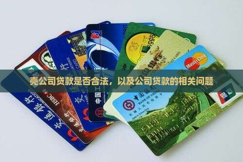 壳公司贷款合法吗