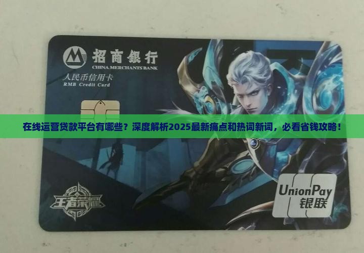 在线运营贷款平台有哪些 在线运营贷款平台有哪些