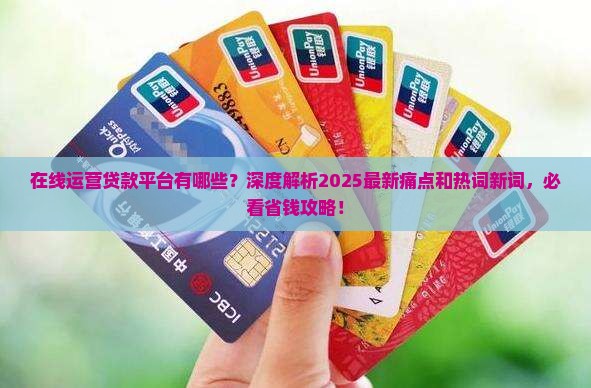 在线运营贷款平台有哪些 在线运营贷款平台有哪些