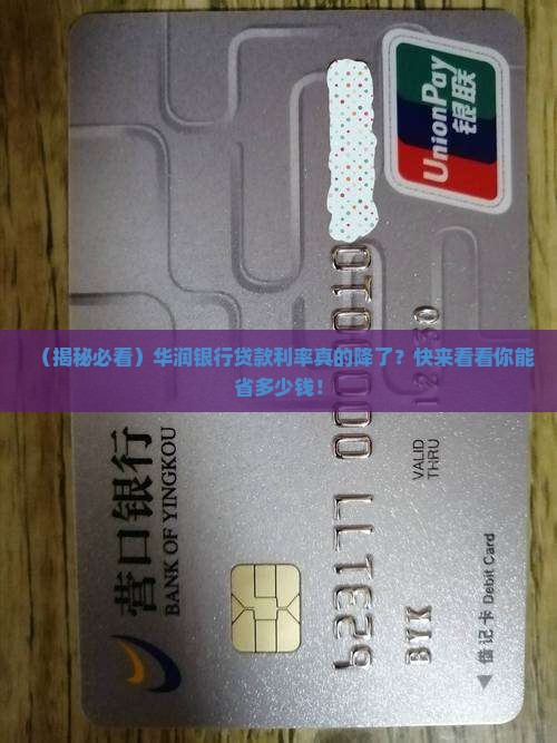 华润银行降贷款利率了吗