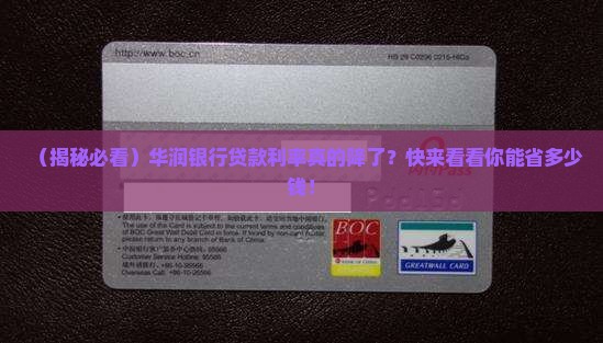 华润银行降贷款利率了吗
