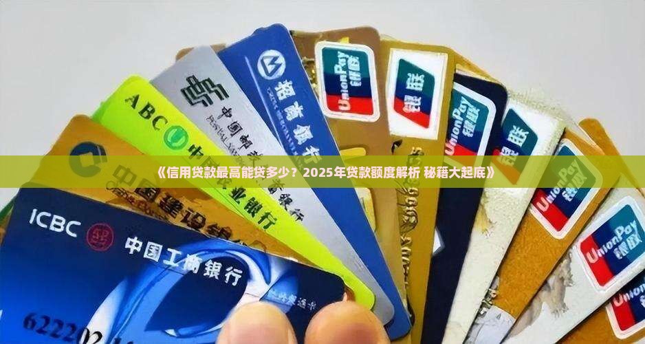 信用贷款最高带多少