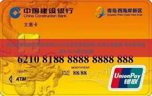 做企业贷款的公司合法吗