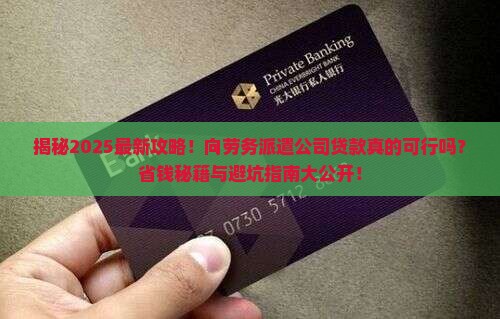 可以向劳务派遣公司贷款