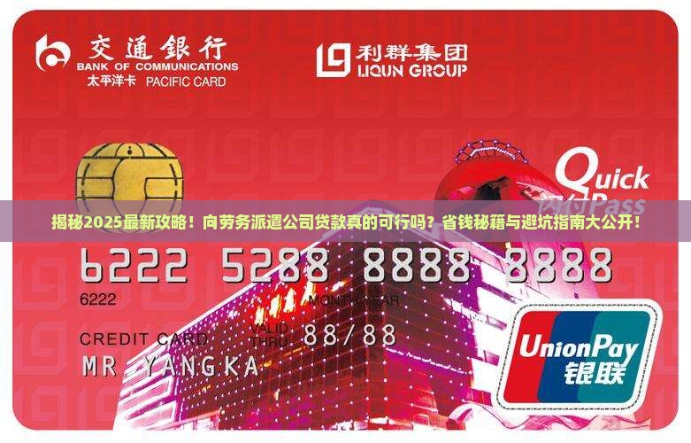 可以向劳务派遣公司贷款