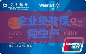 公司贷款保障生产