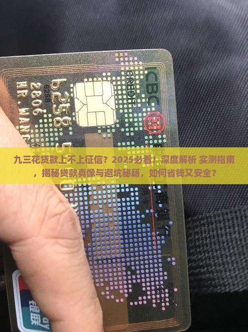 九三花贷款上不上征信