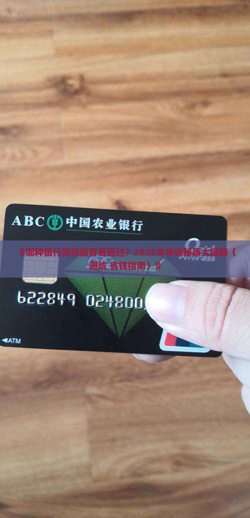 哪个银行的贷款好弄