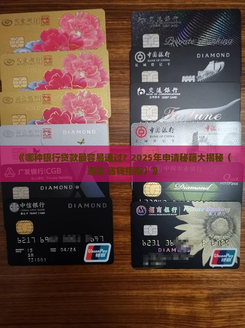 哪个银行的贷款好弄