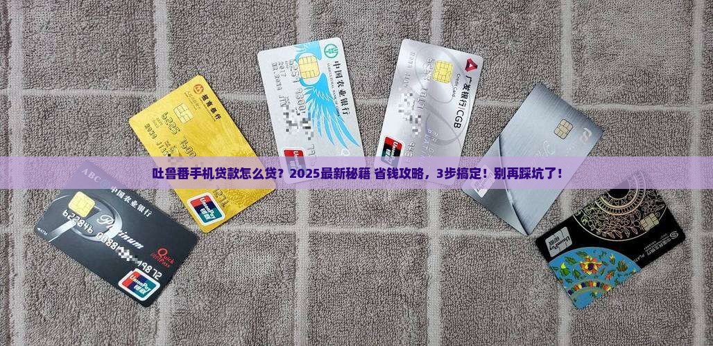 吐鲁番手机贷款怎么贷款