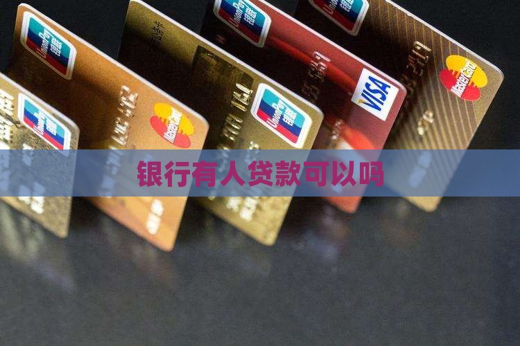 在银行有人贷款吗