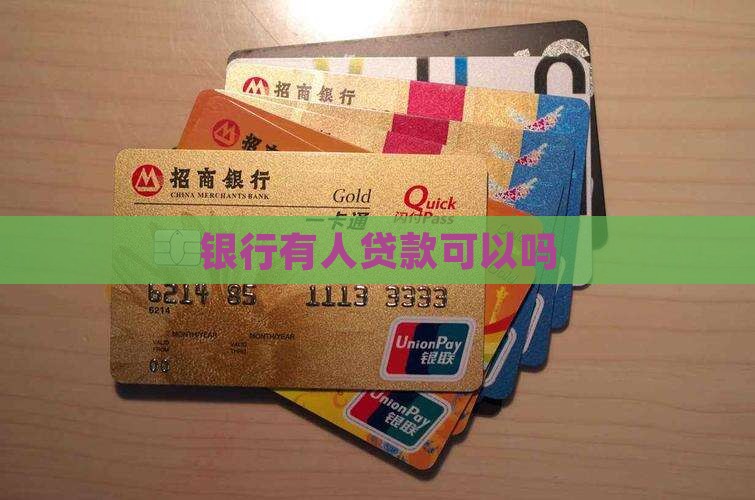 在银行有人贷款吗