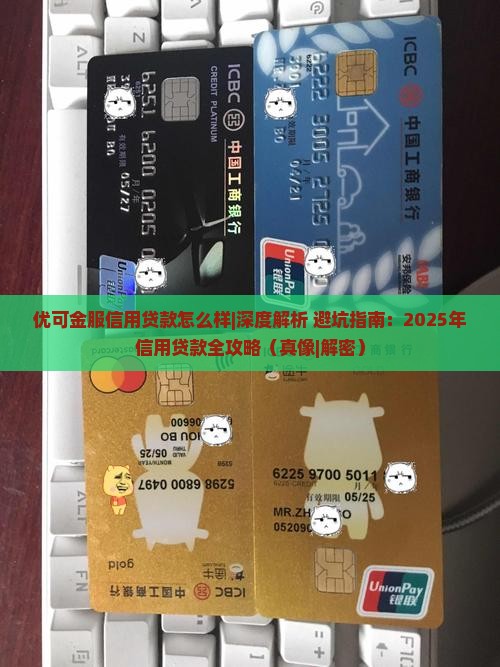优可金服信用贷款怎么样