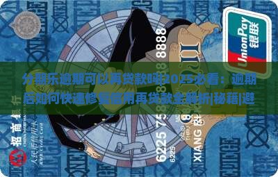 分期乐逾期可以再贷款吗