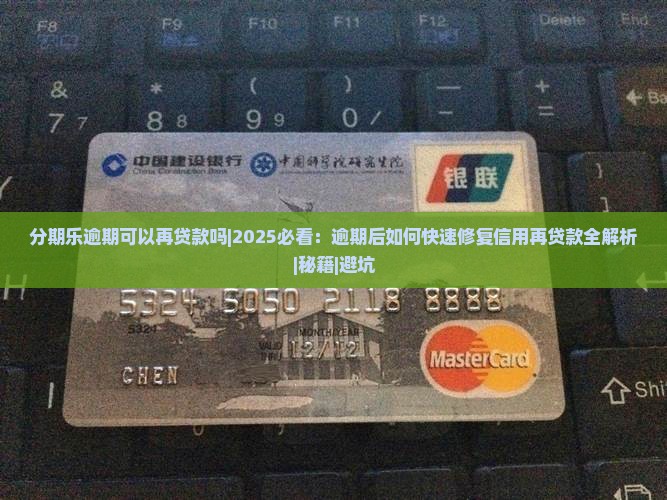 分期乐逾期可以再贷款吗