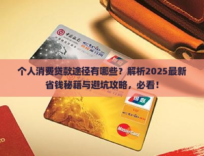 个人消费贷款途径