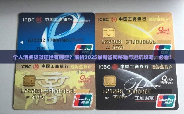 个人消费贷款途径