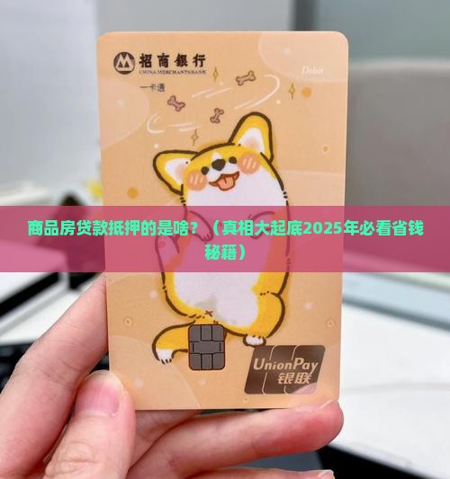 商品房贷款抵押的是什么