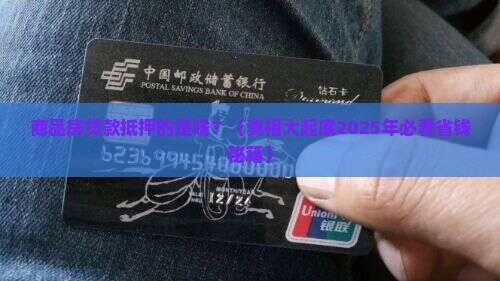 商品房贷款抵押的是什么