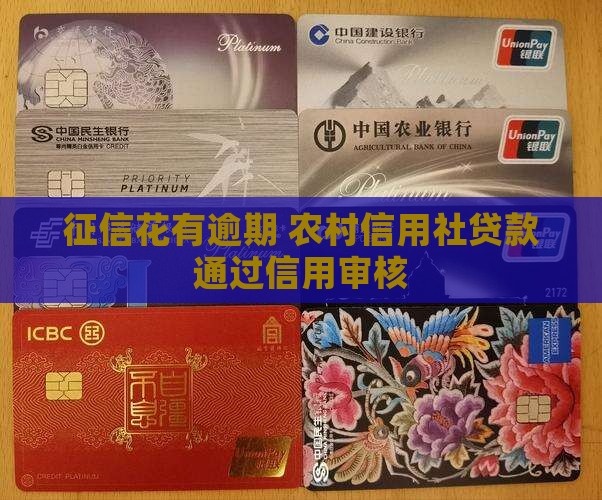 征信花信用社贷款通过