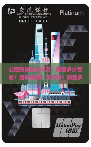 公司想贷款300万