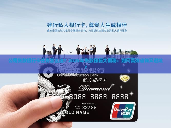 公司贷款银行卡任务