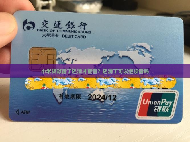 小米贷款借了还清才能借
