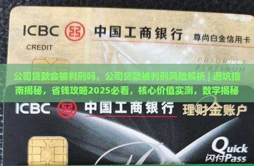公司贷款会被判刑吗