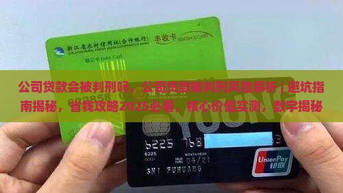 公司贷款会被判刑吗