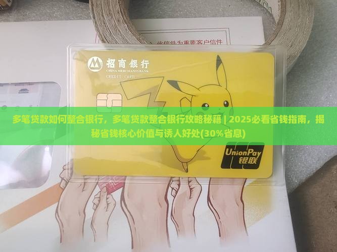 多笔贷款如何整合银行