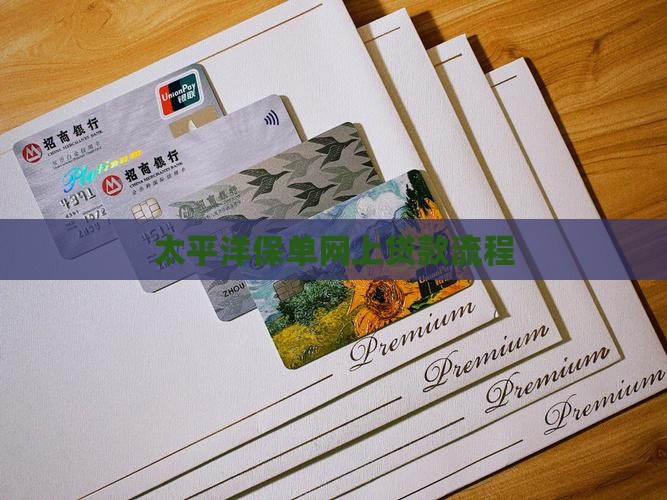 太平洋保单网上贷款流程
