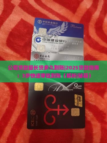 公司贷款最长贷多久到账