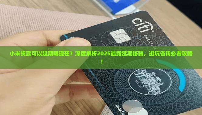 小米贷款可以延期嘛现在