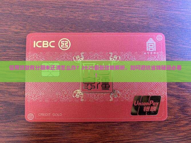 信用贷款有分期未还清