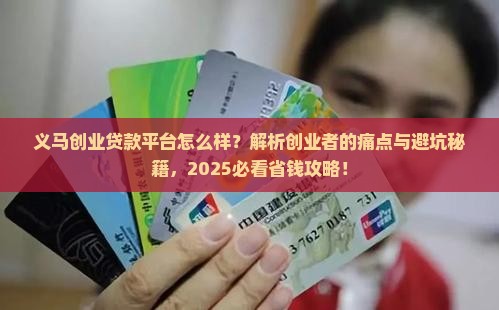 义马创业贷款平台怎么样