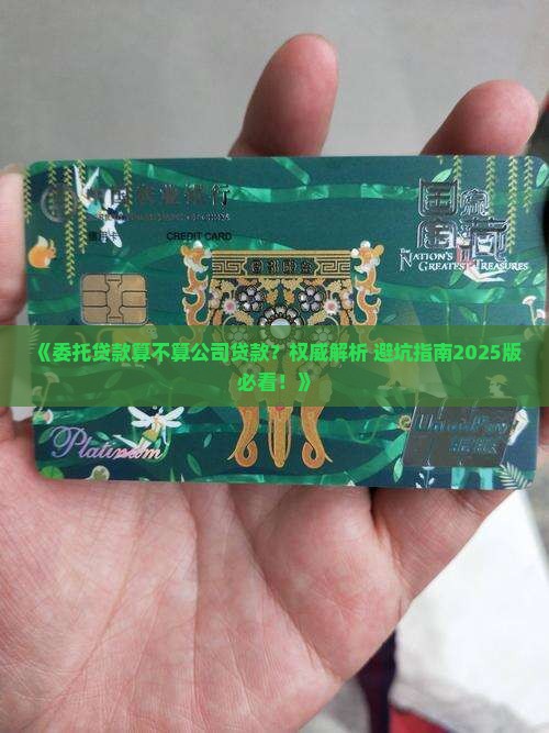 委托贷款是公司贷款吗