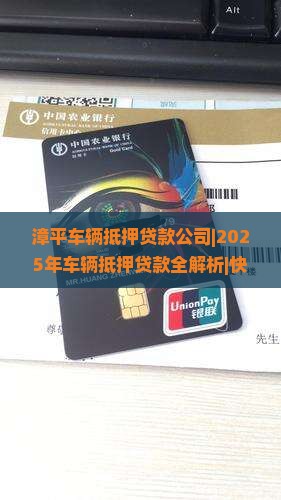 漳平车辆抵押贷款公司