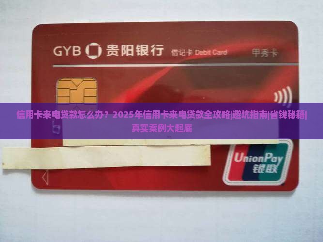 信用卡来电贷款 信用卡来电贷款