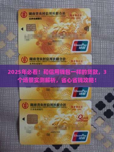 和信用钱包一样的贷款