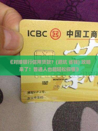 对接银行信用贷款
